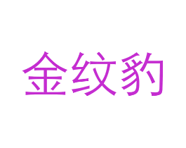 金纹豹