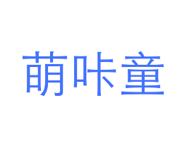 萌咔童