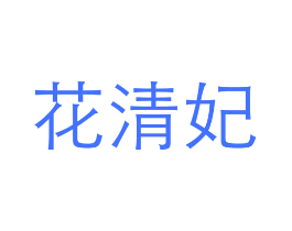 花清妃