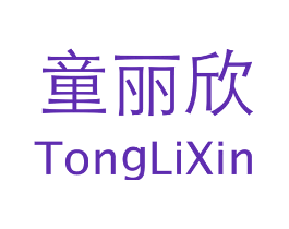 童丽欣
