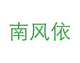 南风依