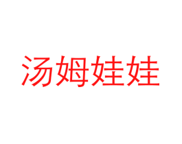 汤姆娃娃