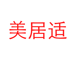 美居适