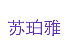 苏珀雅