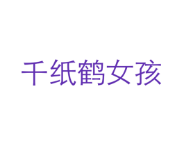 千纸鹤女孩