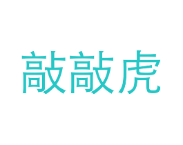 敲敲虎