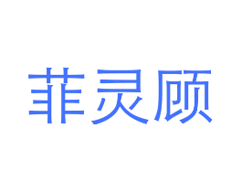 菲灵顾