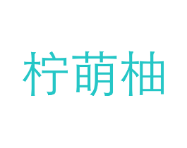 柠萌柚