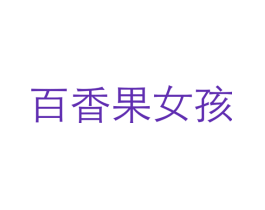 百香果女孩