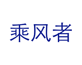 乘风者