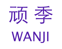 顽季