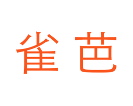 雀芭