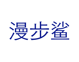 漫步鲨