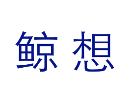 鲸想