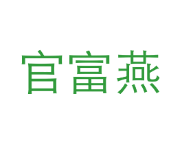 官富燕