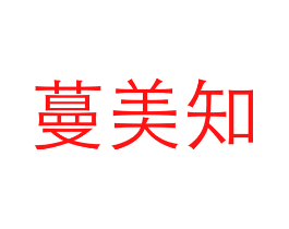 蔓美知