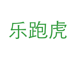 乐跑虎