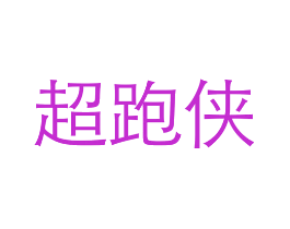 超跑侠
