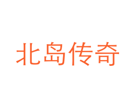 北岛传奇