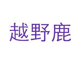 越野鹿