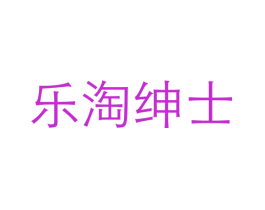 乐淘绅士