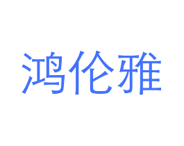 鸿伦雅
