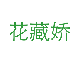 花藏娇