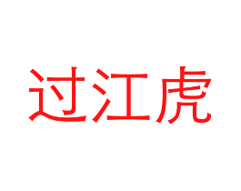 过江虎