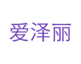爱泽丽