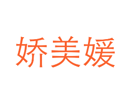 娇美媛