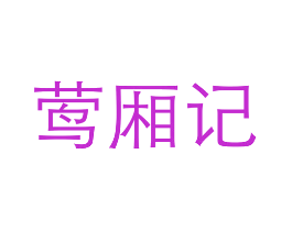 莺厢记