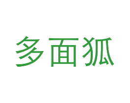 多面狐