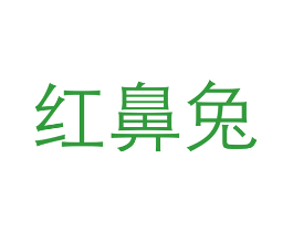 红鼻兔