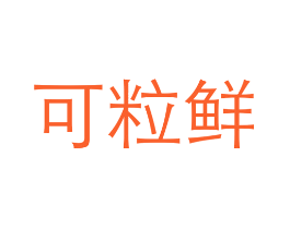 可粒鲜