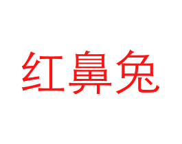 红鼻兔