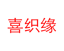 喜织缘