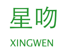 星吻