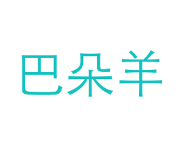 巴朵羊