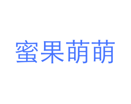 蜜果萌萌