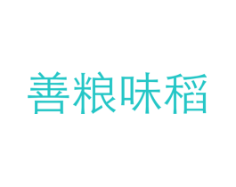 善粮味稻