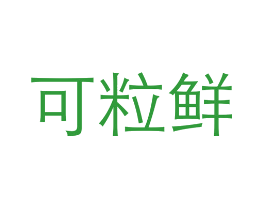 可粒鲜