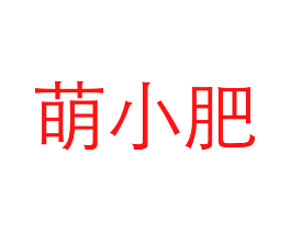 萌小肥
