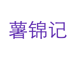 薯锦记