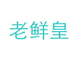 老鲜皇