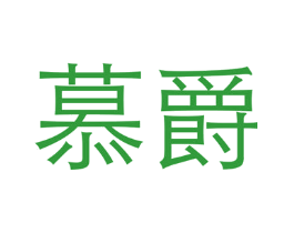 慕爵