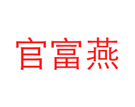 官富燕