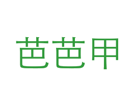 芭芭甲