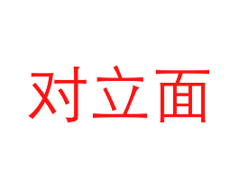 对立面