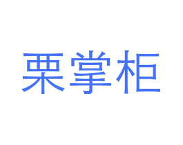 栗掌柜