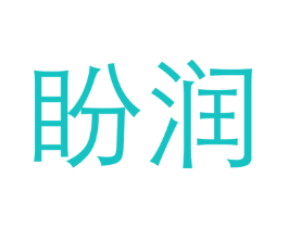盼润